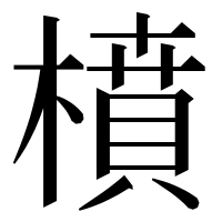 漢字の橨