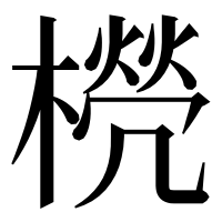 漢字の橩