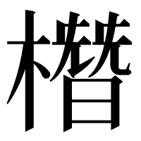 漢字の橬