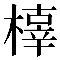 漢字の橭