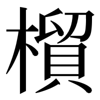 漢字の橮