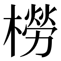 漢字の橯