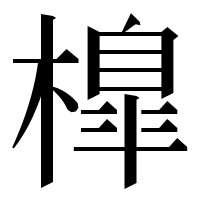 漢字の橰