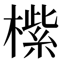 漢字の橴