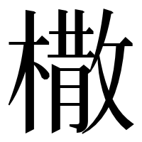 漢字の橵