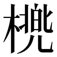 漢字の橷
