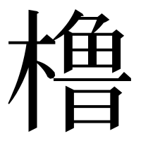 漢字の橹