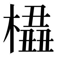 漢字の橻