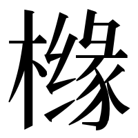漢字の橼