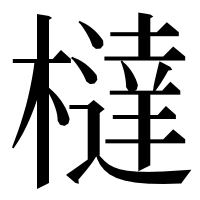漢字の橽