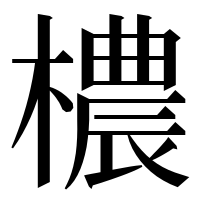 漢字の檂