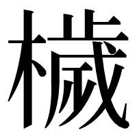 漢字の檅