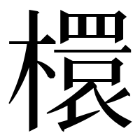 漢字の檈