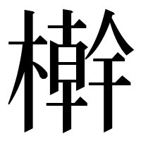 漢字の檊