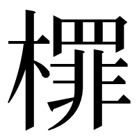 漢字の檌
