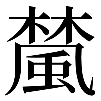 漢字の檒