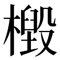 漢字の檓