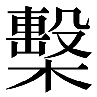 漢字の檕
