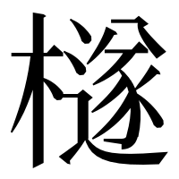 漢字の檖