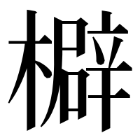 漢字の檘