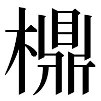 漢字の檙