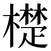 漢字の檚