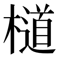 漢字の檤