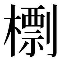 漢字の檦