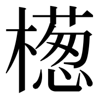 漢字の檧