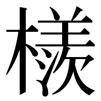 漢字の檨