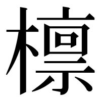 漢字の檩