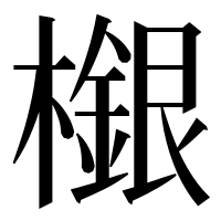 漢字の檭