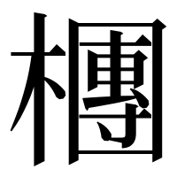 漢字の檲