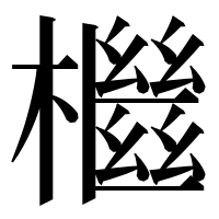 漢字の檵