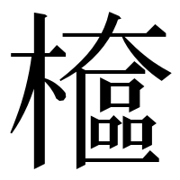 漢字の檶