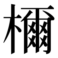 漢字の檷