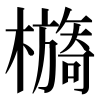 漢字の檹