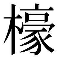 漢字の檺