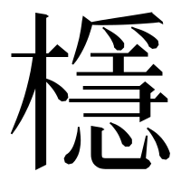 漢字の檼