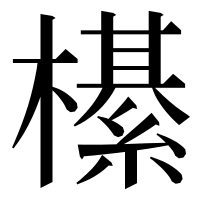 漢字の櫀