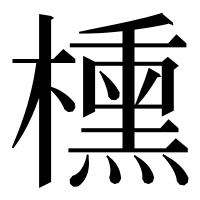 漢字の櫄