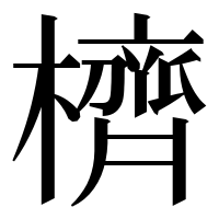 漢字の櫅