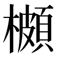 漢字の櫇