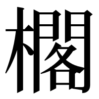 漢字の櫊