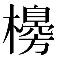漢字の櫋