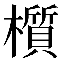 漢字の櫍