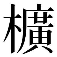 漢字の櫎