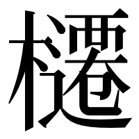 漢字の櫏