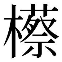 漢字の櫒