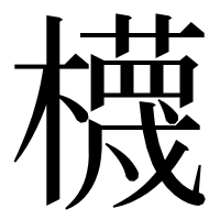 漢字の櫗